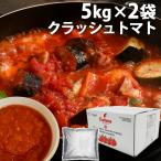 クラッシュトマト 5kg 2袋『送料無料（一部地域除く）』