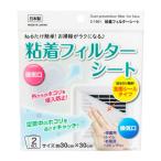不動化学 粘着フィルターシート 30×30cm 2枚入 CN1501 フィルター シート 掃除 ホコリ 粘着タイプ 貼るだけ