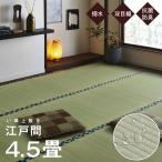 『代引不可』イケヒコ ほほえみ い草上敷き 双目織 純国産 江戸間4.5畳(約261×261cm) HSHHE01ed 『送料無料（一部地域除く）』