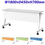 『代引不可』 アイリスチトセ フォールディングテーブル 跳ね上げ式会議テーブル カラー幕板 スタンダードスタッキングタイプ W1800×D450×H700mm CFTX-ZW1845P