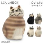 ショッピング置物 LISA LARSON リサ・ラーソン Cat Mia キャット ミア W8.5×H14×D8cm middle セミミディアム 置物 インテリア 『送料無料（一部地域除く）』