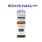 ポリジェリカ ジェルリムーバー 50ml