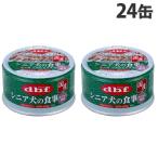 デビフペット デビフ シニア犬の食事 ささみ＆軟骨 85g×24個