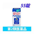『第2類医薬品』アレルギール錠 55錠