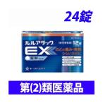 『第(2)類医薬品』ルルアタックEX 24錠
