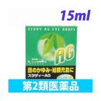 ショッピング爽快ドラッグ 『第2類医薬品』スタディ-AG 15ml