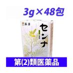 『指定第2類医薬品』 本草製薬 本草 センナ(分包) 3g×48包 腸の健康 腸の全動運動