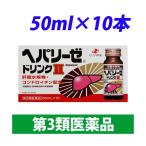 『第3類医薬品』 ヘパリーゼドリンクII 50ml×10本