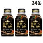 ダイドー 世界一のバリスタ監修 ダイドーブレンドBLACK　ボトル缶 260g×24缶 缶こーひー 珈琲 コーヒー 無糖 無糖コーヒー