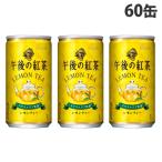 キリン 午後の紅茶 レモンティー 185g×60缶