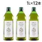 オリーブオイル エキストラバージン 1L 12本 ウルラ URLA『送料無料(一部地域除く)』