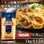 ショッピングパスタソース パスタ スパゲッティ 1.6mm 1kg 12袋 スパゲッティーニ スパゲティ バハール BAHAR 業務用 デュラム小麦100％ 『送料無料（一部地域除く）』