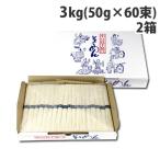 手延べそうめん 小豆島 3kg 60束入 2箱 素麺 お中元 ギフト