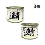 缶詰 さばみそ煮 200g 3缶 シーウィングス