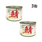 缶詰 さば味付 200g 3缶 シーウィングス