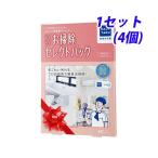 『プロのお掃除サービス』 らくらくお掃除セレクトパック 4箇所セット 『送料無料（一部地域除く）』