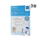 カジタク すやすやエアコンカビ取りパック 通常タイプ 2台 + お掃除機能付タイプ 1台 『送料無料（一部地域除く）』