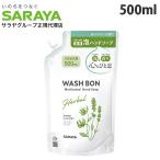 ウォシュボン ハーバル薬用ハンドソープ 詰替 500ml 『医薬部外品』