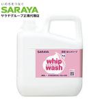 ホイップウォッシュ 無香 5kg サラヤ『医薬部外品』『送料無料（一部地域除く）』
