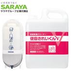 便座きれいくんV 5L 詰替＋ディスペンサーSC-460R 本体詰替セット サラヤ 『送料無料（一部地域除く）』