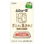 ダニ捕りシート ムシューダ ダニさん集まれ! 2枚 エステー