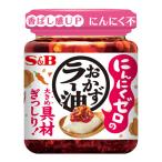 S＆B にんにくゼロのおかずラー油 110g 食品 ラー油 食べるラー油 調味料 ご飯のお供 おかず