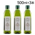 オリーブオイル エキストラバージン 500ml 3本 ウルラ URLA