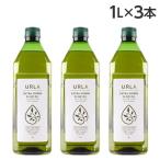 オリーブオイル エキストラバージン 1L 3本 ウルラ URLA 『送料無料(一部地域除く)』