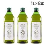 オリーブオイル エキストラバージン 1L 6本 ウルラ URLA 『送料無料(一部地域除く)』
