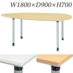 『代引不可』 『受注生産品』生興 テーブル ET型会議用テーブル 卵型 W1800×D900×H700 片側キャスター脚 ET-1890EC 『送料無料（一部地域除く）』