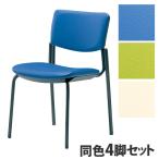 『代引不可』 サンケイ ミーティングチェア 会議椅子 4本脚 粉体塗装 肘なし ビニールレザー張り 同色4脚セット CM350-MX