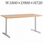 『代引不可』 ライオン事務器 ミーティング用テーブル MDLシリーズ W1800×D900×H720mm MDL-1890T 『送料無料（一部地域除く）』