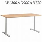 『代引不可』 ライオン事務器 ミーティング用テーブル MDLシリーズ W1200×D900×H720mm MDL-1290T 『送料無料（一部地域除く）』