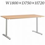 『代引不可』 ライオン事務器 ミーティング用テーブル MDLシリーズ W1800×D750×H720mm MDL-1875T 『送料無料（一部地域除く）』