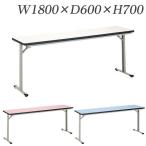 『代引不可』 ライオン事務器 カラーゼミテーブル W1800×D600×H700mm ET-1860 『送料無料（一部地域除く）』