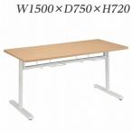 『代引不可』 ライオン事務器 MDLシリーズ W1500×D750×H720mm MDL-1575TS 『送料無料（一部地域除く）』