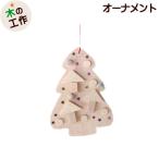 工作キット オーナメントをつくろう ツリー 子ども会 クリスマス会 冬休み  工作 自由研究 小学生 まとめ買い 木工 工作 セット 工作キット 男の子 女の子