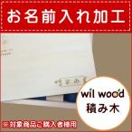 名入れ加工(虹いろつみ木)