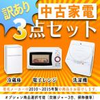 ショッピング中古 訳あり(キズ・黄ばみ・凹み等)　中古家電セット3点(洗濯機・冷蔵庫・電子レンジ) 2010〜2015年製 ー 本州配送料無料(離島除く) ／ 当社指定地区設置可能 ー