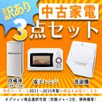 訳あり(キズ・黄ばみ・凹み等) 中古家電セット3点(洗濯機・冷蔵庫120〜140L・電子レンジ) 2010〜2015年 ー 本州配送料無料(離島除く)／当社指定地区設置可能 ー