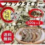 海老 ブラックタイガー えび エビ 42尾超 500g×2P 合計1kg 業務用 真空パック 冷凍便 えびフライ ぷりぷり