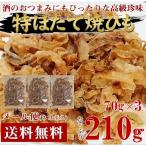 送料無料 ほたて貝ひも 焼きほたて