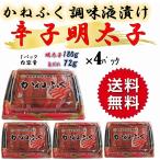 明太子 辛子明太子 かねふく めんたいこ 調味液漬け 旨だれ 4パックセット 送料無料 魚介類、海産物