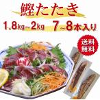 かつおたたき 7〜8本 1本200ｇ〜350ｇ 