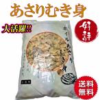 あさり アサリ ボイルむきあさり 1kg パスタ 佃煮 業務用 冷凍 大容量