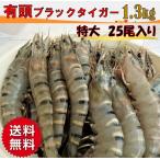 有頭海老 有頭ブラックタイガー 海老 えび 25尾 1.3kg 大容量 おせち えびフライ ぷりぷり