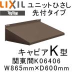 ユニットひさし先付タイプ LIXIL キャピアK型 関東間 K06406 W865mm×D600mm エクステリア 日除け 雨水 庇 リクシル トステム TOSTEM DIY