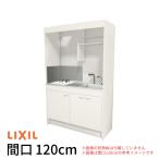 ミニキッチン 間口120cm フルユニット 飲料用電気温水器タイプ ガスコンロ DMK12LKWC(1/2)D◆(R/L) リクシル LIXIL W1200mm コンパクトキッチン 流し台 アパート