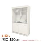 ミニキッチン 間口150cm フルユニット 扉タイプ IHヒーター200V DMK15LEW(B/E)(1/2)G200(R/L) リクシル LIXIL W1500mm コンパクトキッチン 流し台 アパート
