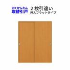 かんたん建具 2枚引き違い戸 押入 Vコマ付 開口幅〜W1800mm 開口高さ1805〜2104mmまで フラットデザイン 引違い戸 室内引き戸 交換 リフォーム DIY